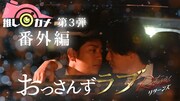 「おっさんずラブ‐リターンズ‐推しカメ」第3弾「公安ずラブ」サムネイル