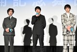 左から小倉史也、奥平大兼、鈴鹿央士。