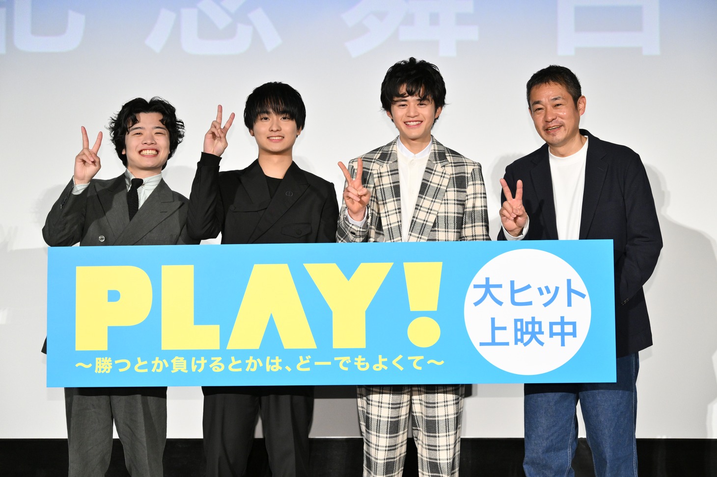 「PLAY! ～勝つとか負けるとかは、どーでもよくて～」公開記念舞台挨拶の様子。左から小倉史也、奥平大兼、鈴鹿央士、古厩智之。
