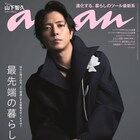 山下智久「普段はすごく地味」、人前で表現し続ける理由をananで語る