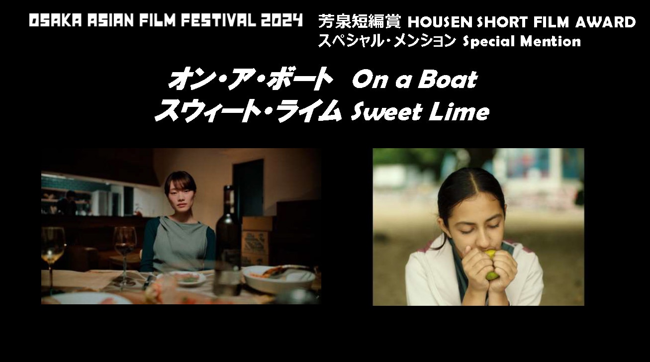 第19回大阪アジアン映画祭で芳泉短編賞スペシャル・メンションを受賞した「オン・ア・ボート」と「スウィート・ライム」。