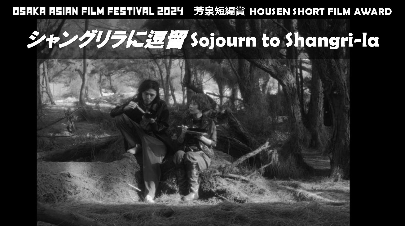 第19回大阪アジアン映画祭で芳泉短編賞を受賞した「シャングリラに逗留」。