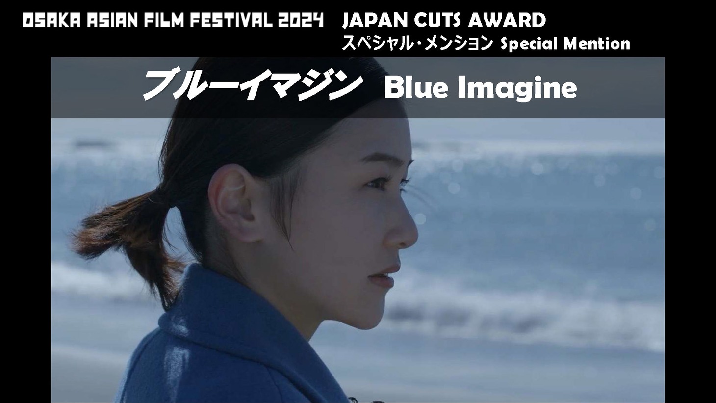 第19回大阪アジアン映画祭でJAPAN CUTS Award スペシャル・メンションを受賞した「ブルーイマジン」。