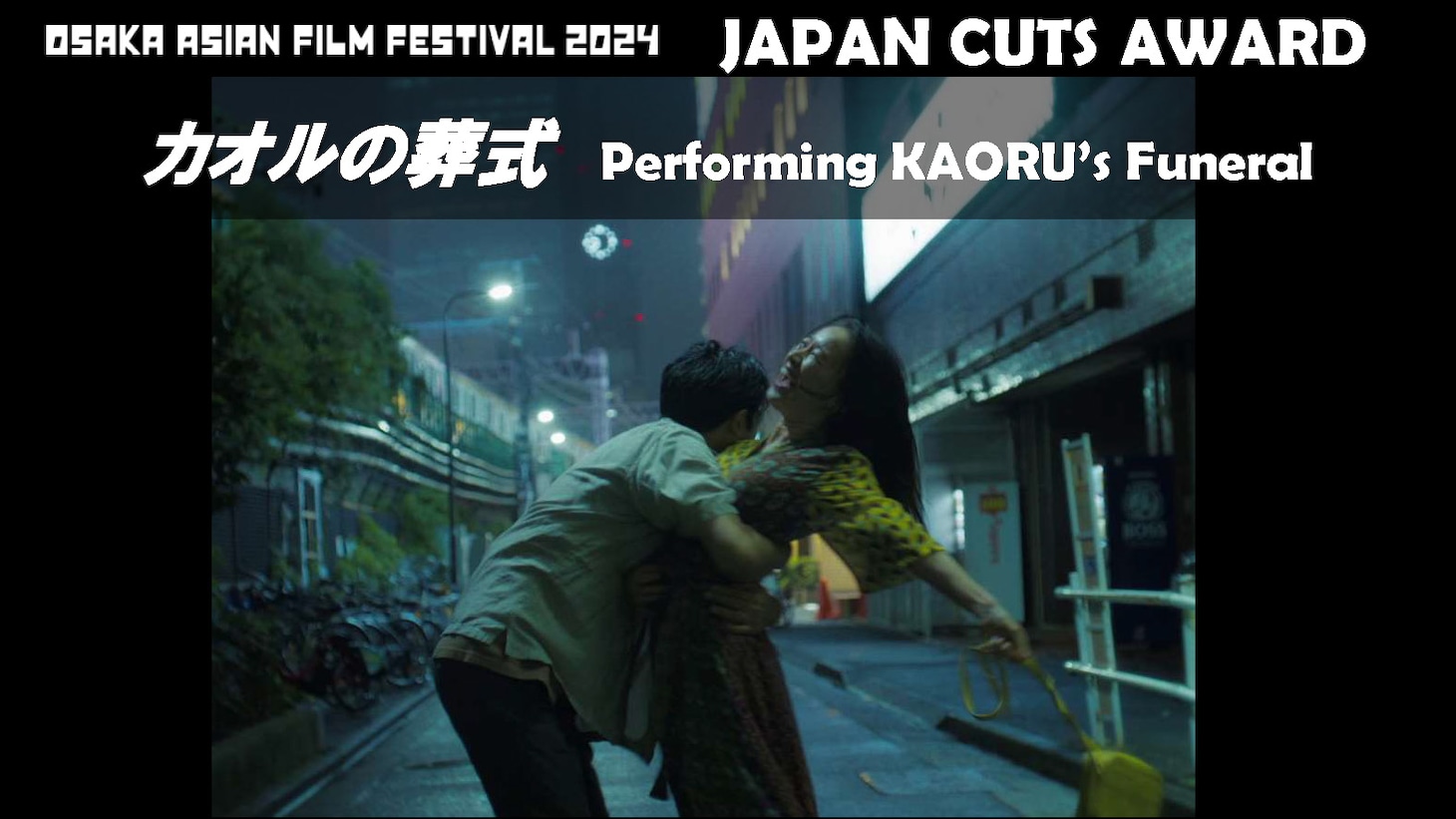 第19回大阪アジアン映画祭でJAPAN CUTS Awardを受賞した「カオルの葬式」。