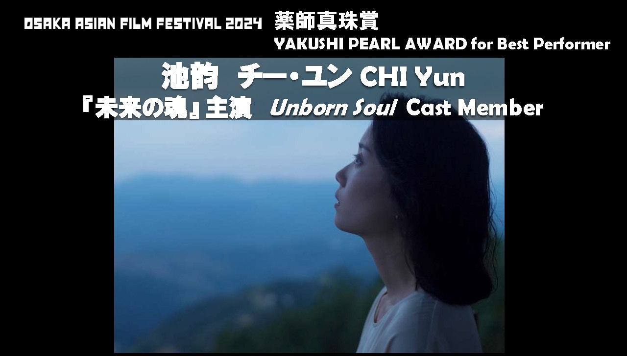第19回大阪アジアン映画祭で薬師真珠賞を受賞したチー・ユン。
