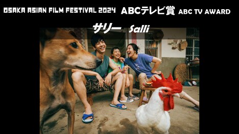 第19回大阪アジアン映画祭でABCテレビ賞を受賞した「サリー」。