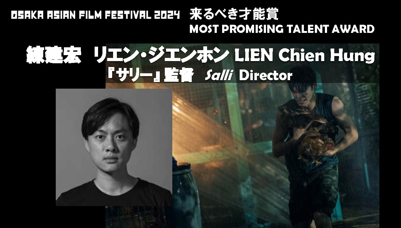 第19回大阪アジアン映画祭で来るべき才能賞を受賞したリエン・ジエンホン（練建宏）。