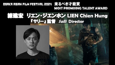 第19回大阪アジアン映画祭で来るべき才能賞を受賞したリエン・ジエンホン(練建宏)。