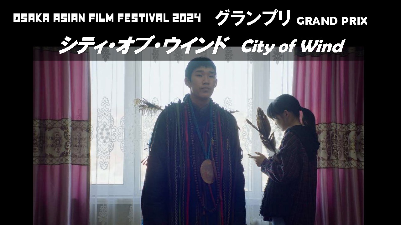 第19回大阪アジアン映画祭でグランプリを受賞した「シティ・オブ・ウインド」。