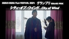 大阪アジアン映画祭グランプリは「シティ・オブ・ウインド」、観客賞は「あまろっく」