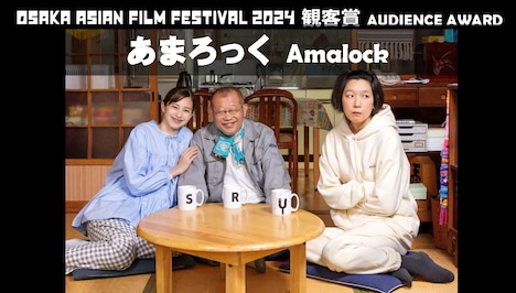 第19回大阪アジアン映画祭で観客賞を受賞した「あまろっく」。