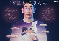 夜ドラ「VRおじさんの初恋」キービジュアル (c)NHK