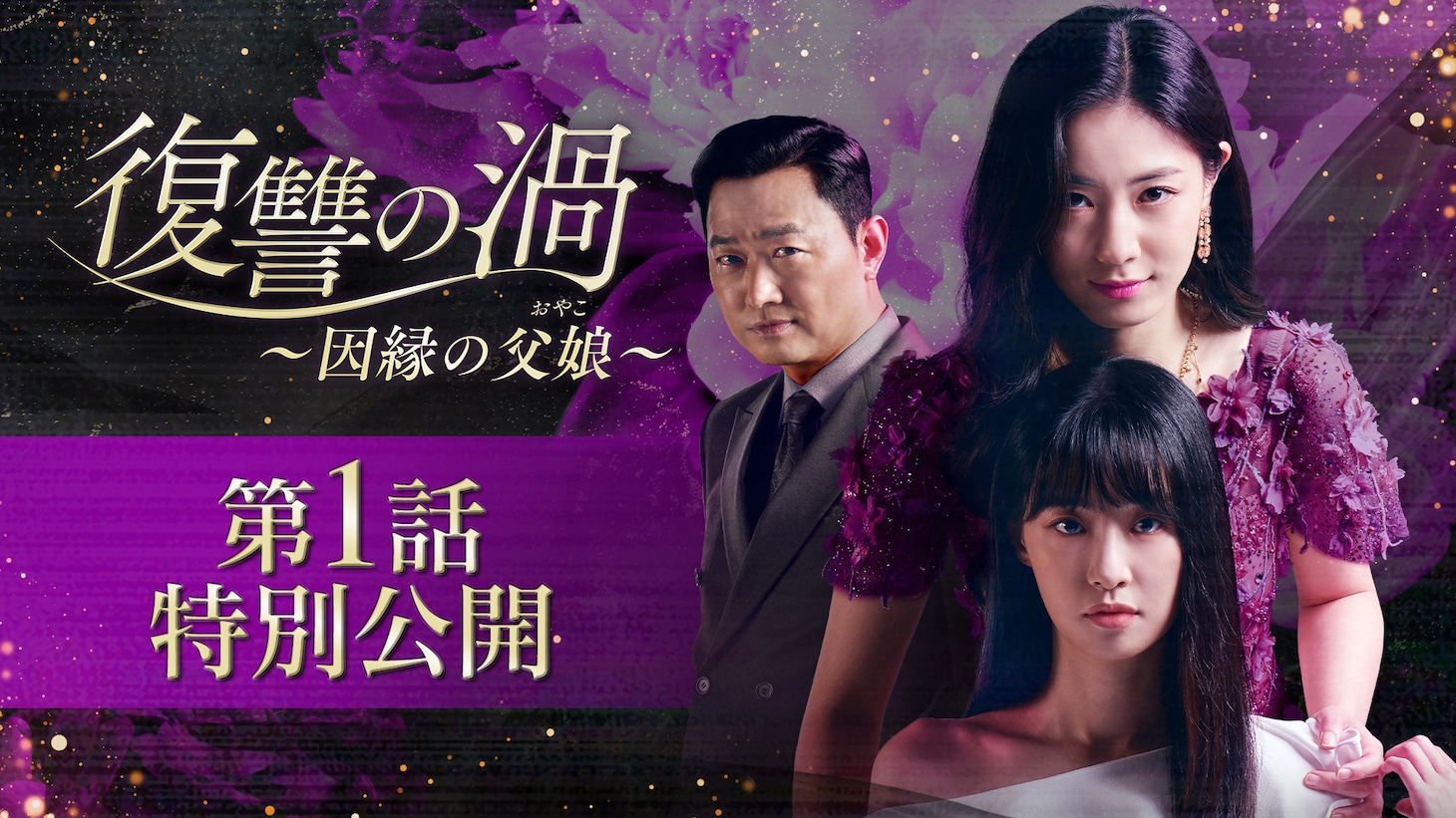 「復讐の渦～因縁の父娘（おやこ）～」第1話特別公開のサムネイル。