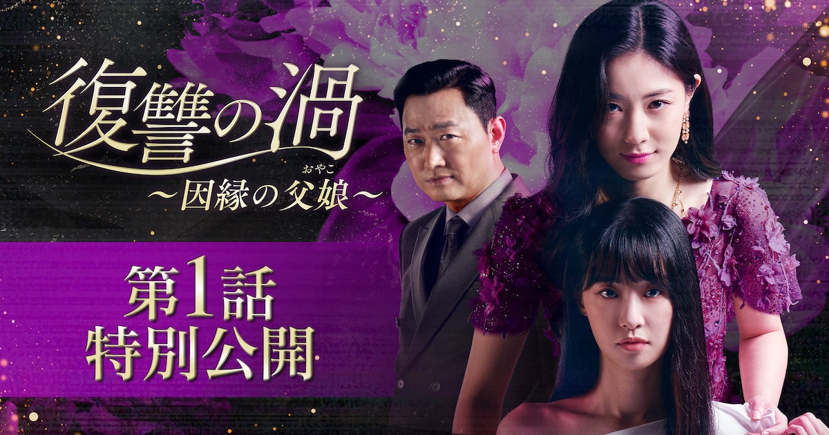 韓国ドラマ「復讐の渦」第1話が特別公開、権力を得るために恋人と我が 