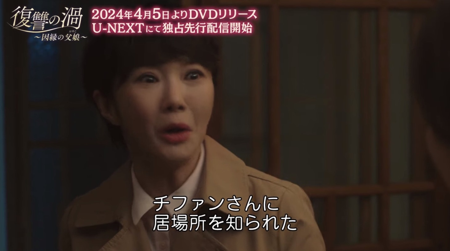 「復讐の渦～因縁の父娘～」第1話の場面写真。