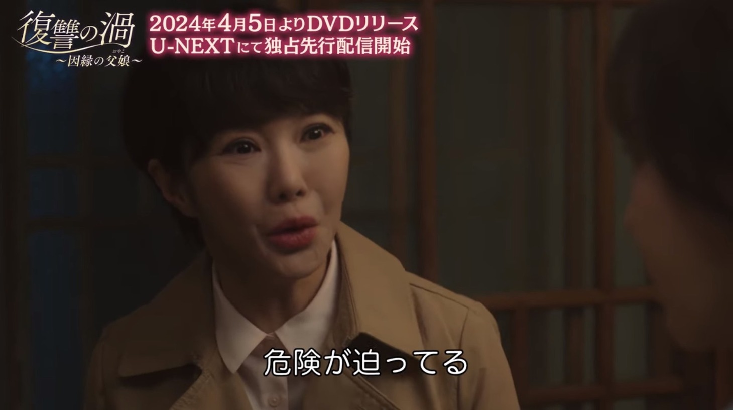 「復讐の渦～因縁の父娘（おやこ）～」第1話の場面写真。