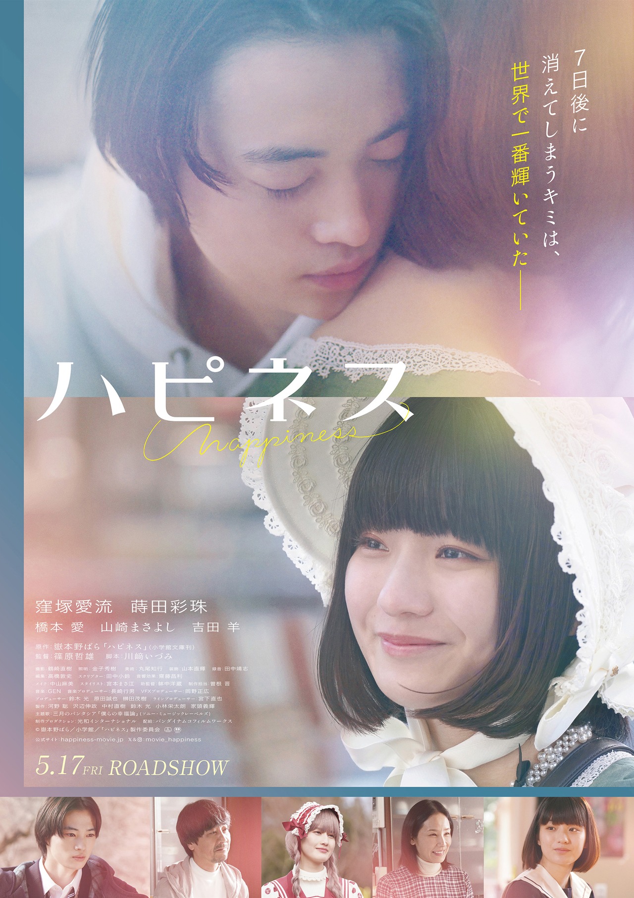 「ハピネス」ポスタービジュアル