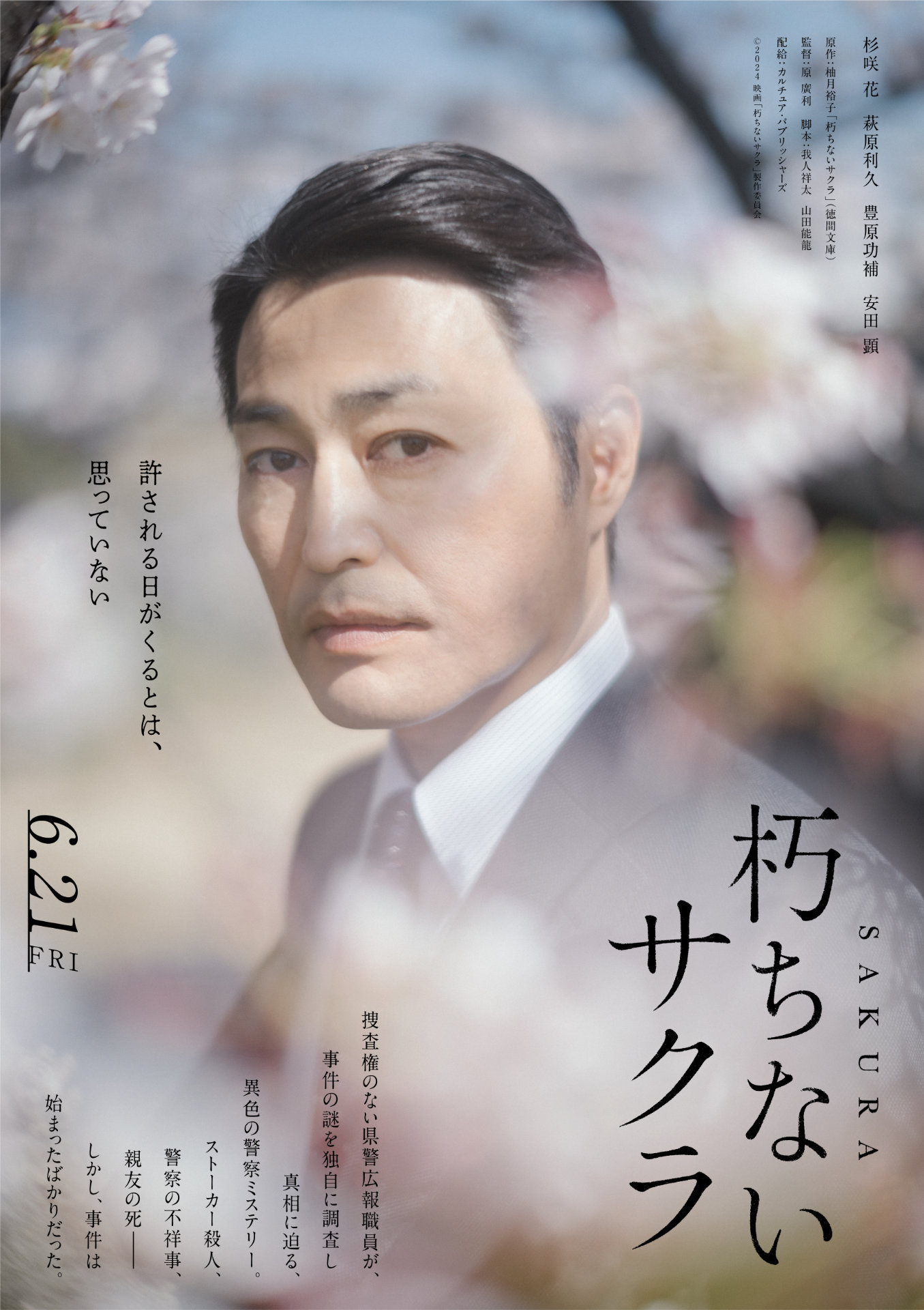 「朽ちないサクラ」キャラクタービジュアル
