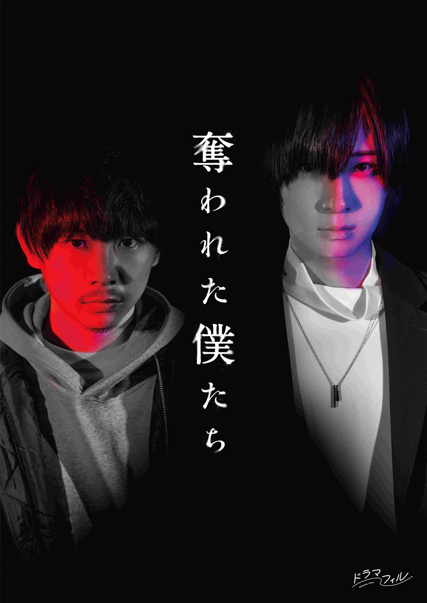 「奪われた僕たち」ポスタービジュアル