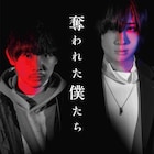 須賀健太×荒牧慶彦がサイコスリラーでW主演、ドラマ「奪われた僕たち」4月スタート