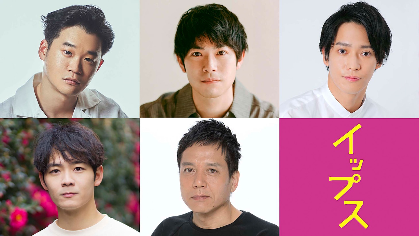 上段左から矢本悠馬、渡辺大知、味方良介。下段左から足立英、勝村政信。