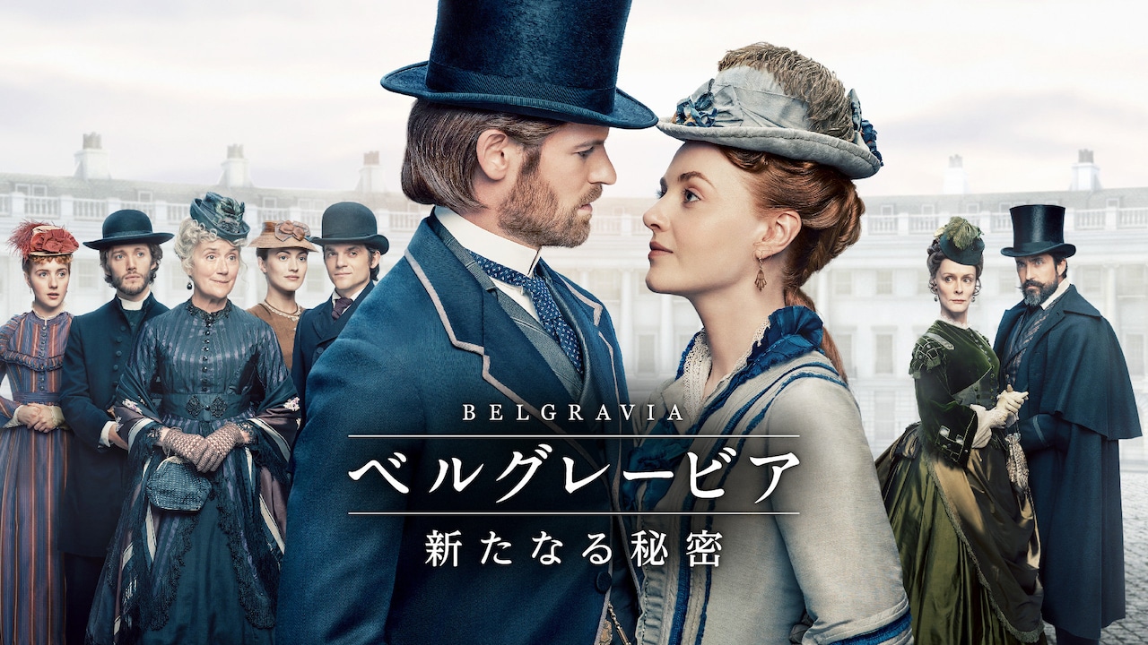 森なな子・増元拓也が夫婦役で「ベルグレービア 新たなる秘密」吹替に参加、予告解禁