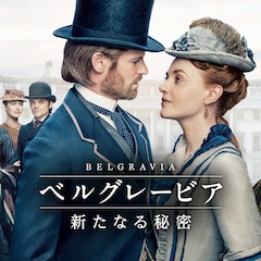 森なな子・増元拓也が夫婦役で「ベルグレービア 新たなる秘密」吹替に参加、予告解禁