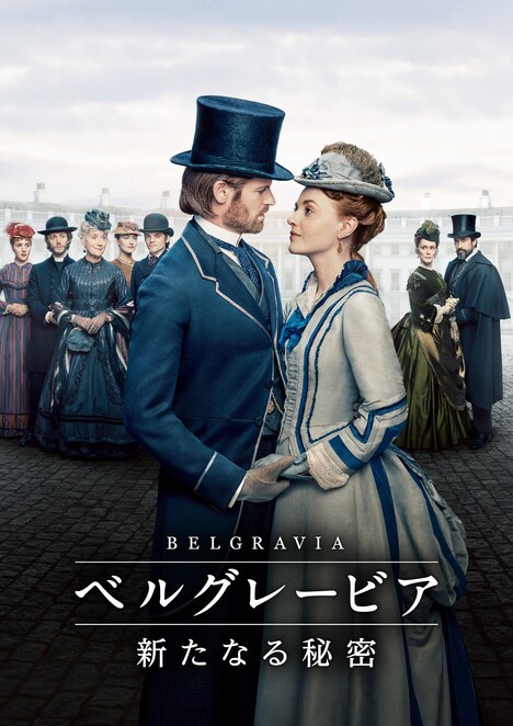 海外ドラマ「ベルグレービア 新たなる秘密」邦題キーアート