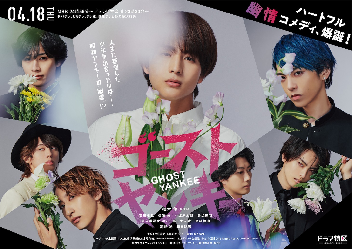 「ゴーストヤンキー」キービジュアル
