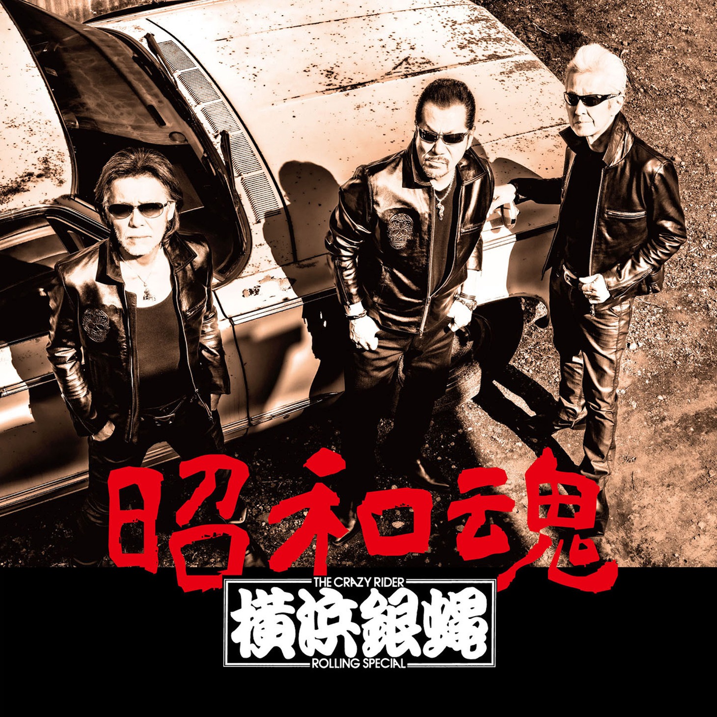 THE CRAZY RIDER 横浜銀蝿 ROLLING SPECIAL「昭和魂」ジャケット写真