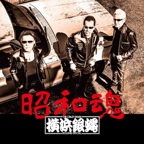 THE CRAZY RIDER 横浜銀蝿 ROLLING SPECIAL「昭和魂」ジャケット写真