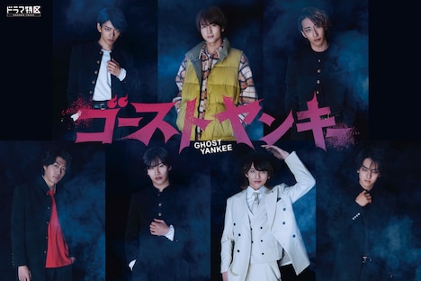 「ゴーストヤンキー」ビジュアル