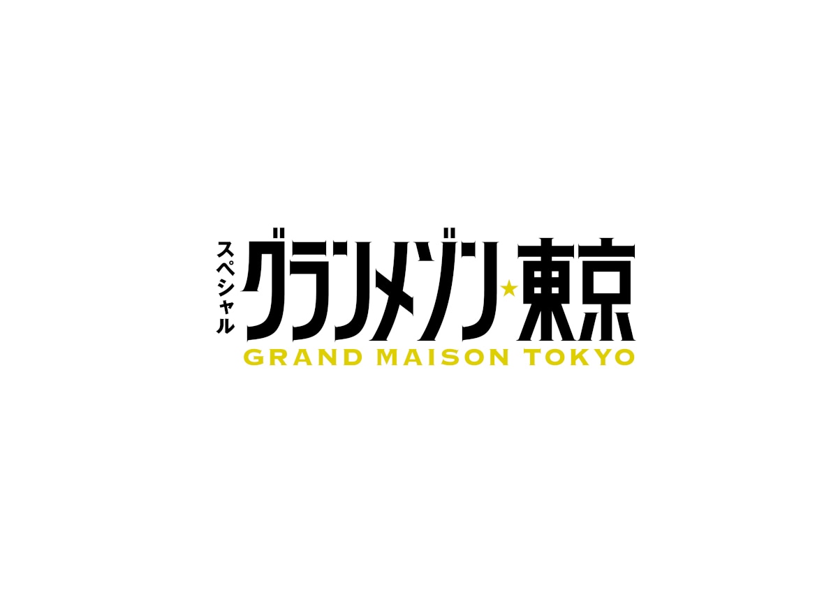 「グランメゾン東京」ロゴ