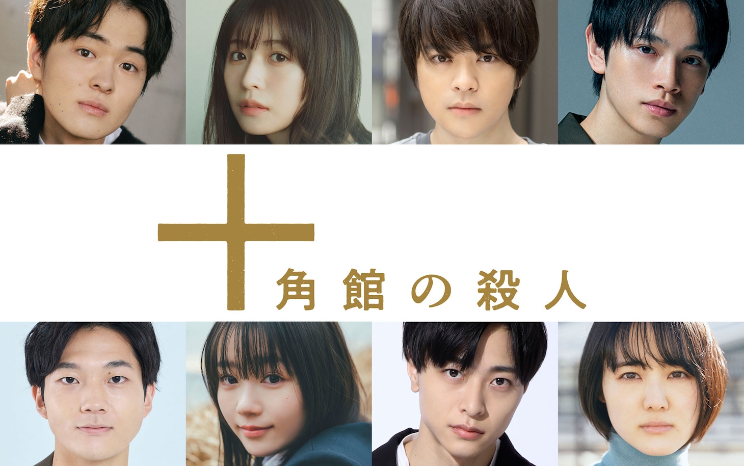 ドラマ「十角館の殺人」キャスト。上段左から望月歩、長濱ねる、今井悠貴、鈴木康介。下段左から小林大斗、米倉れいあ、瑠己也、菊池和澄。