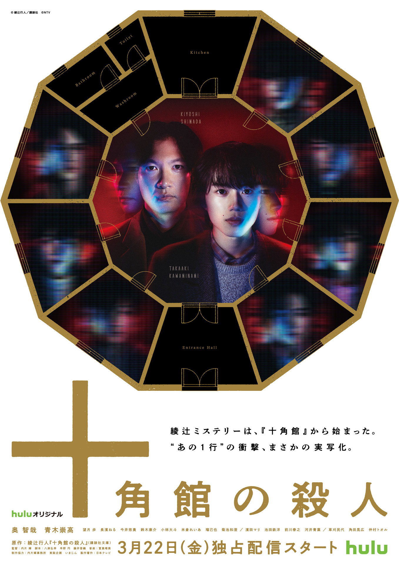 ドラマ「十角館の殺人」キービジュアル