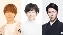 左から藤原丈一郎、鈴木保奈美、尾上松也。
