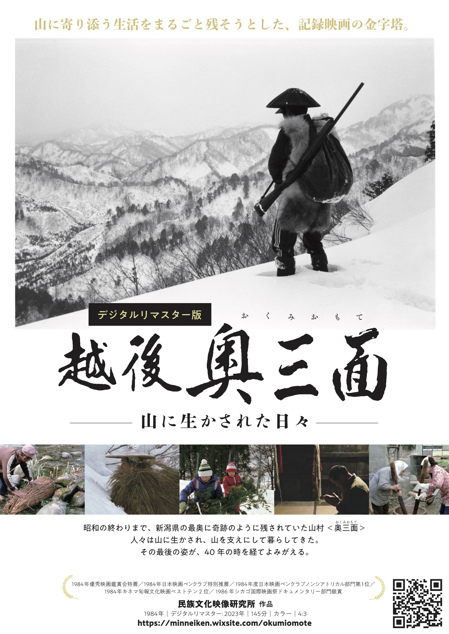 「越後奥三面-山に生かされた日々（デジタルリマスター版）」ポスタービジュアル