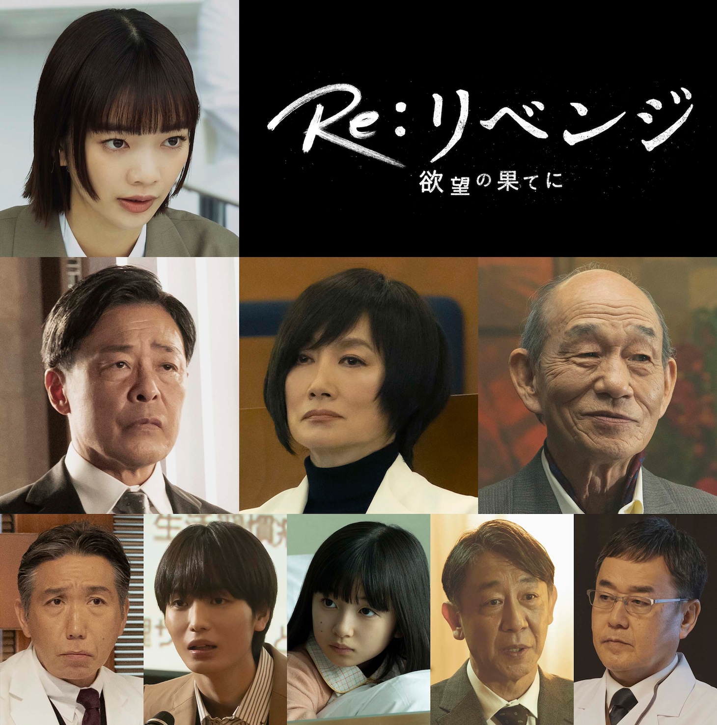 上段左が見上愛、中段左から光石研、余貴美子、笹野高史、下段左から梶原善、青木柚、白山乃愛、利重剛、小木茂光。
