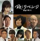 赤楚衛二主演「Re:リベンジ」見上愛、青木柚、白山乃愛、光石研ら新キャスト9名