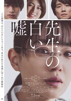 「先生の白い嘘」本ポスタービジュアル