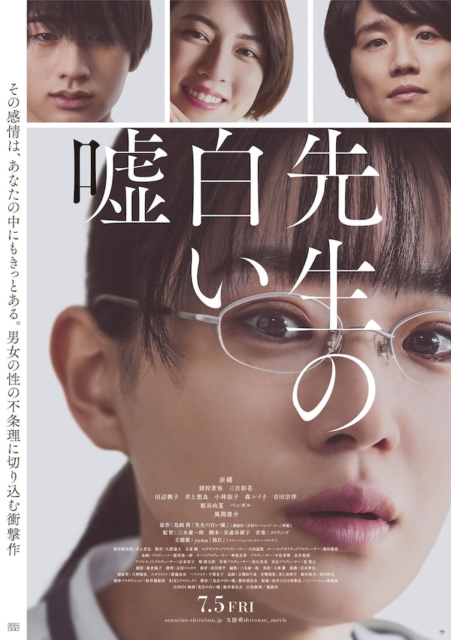 「先生の白い嘘」本ポスタービジュアル