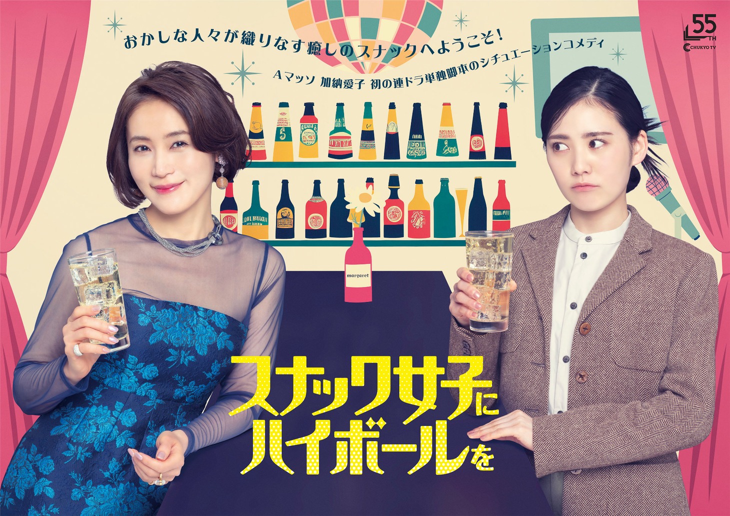 「スナック女子にハイボールを」ビジュアル