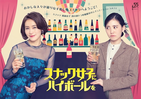 「スナック女子にハイボールを」ビジュアル
