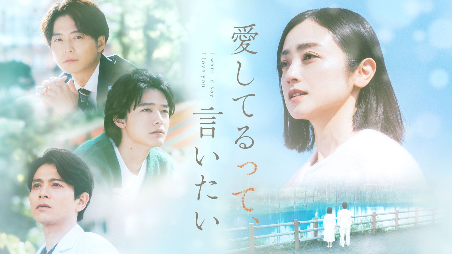 FODオリジナルドラマ「愛してるって、言いたい」ビジュアル