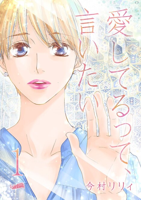 「愛してるって、言いたい」原作書影 (c)今村リリィ/フェアベル