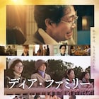 「ディア・ファミリー」動員1位をキープ、「九十歳。何がめでたい」など初登場5本