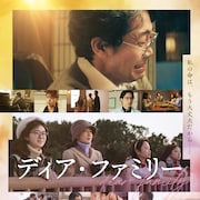 「ディア・ファミリー」動員1位をキープ、「九十歳。何がめでたい」など初登場5本