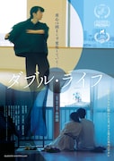 日本在住の中国人監督による「ダブル・ライフ」4月公開、レンタル夫との二重生活を描く