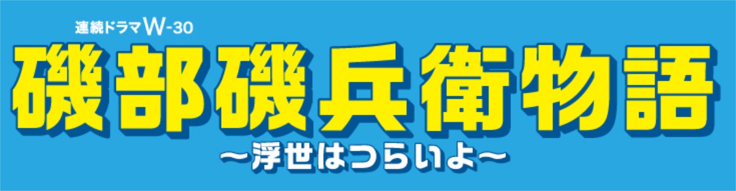 連続ドラマW-30「磯部磯兵衛物語～浮世はつらいよ～」ロゴ