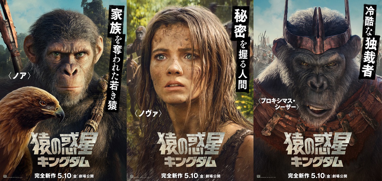 「猿の惑星／キングダム」より、左からノア、ノヴァ、プロキシマス・シーザーのキャラクターポスター。